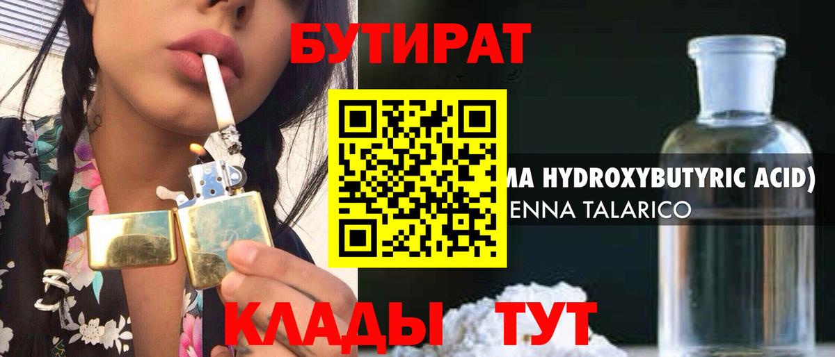 Бутират 1.4BDO  Вход с VPN  БУТИРАТ  Верхний Уфалей 