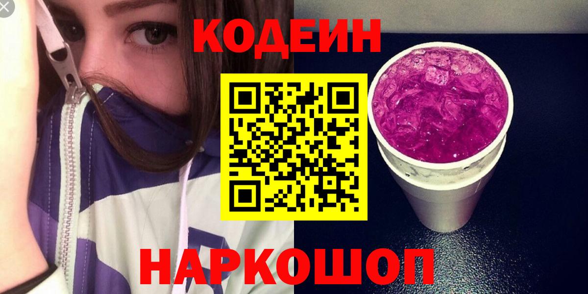 Кодеиновый сироп Lean Purple Drank  Вход с VPN  Кодеин напиток Lean (лин)  Верхний Уфалей 